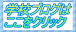学校ブログは ここをクリック