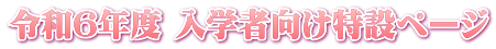 令和6年度 入学者向け特設ページ