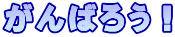 がんばろう!