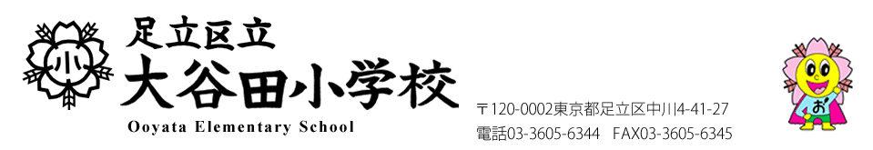 大谷田小学校ホームページにようこそ