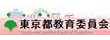 東京都教育委員会の公式ホームページです