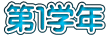 第１学年