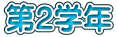 第２学年