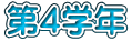 第４学年