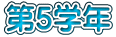 第５学年