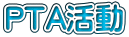 PTA活動
