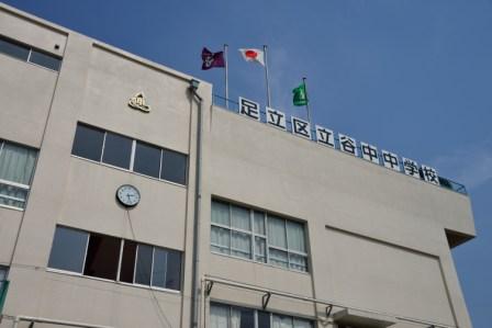 足立区立谷中中学校